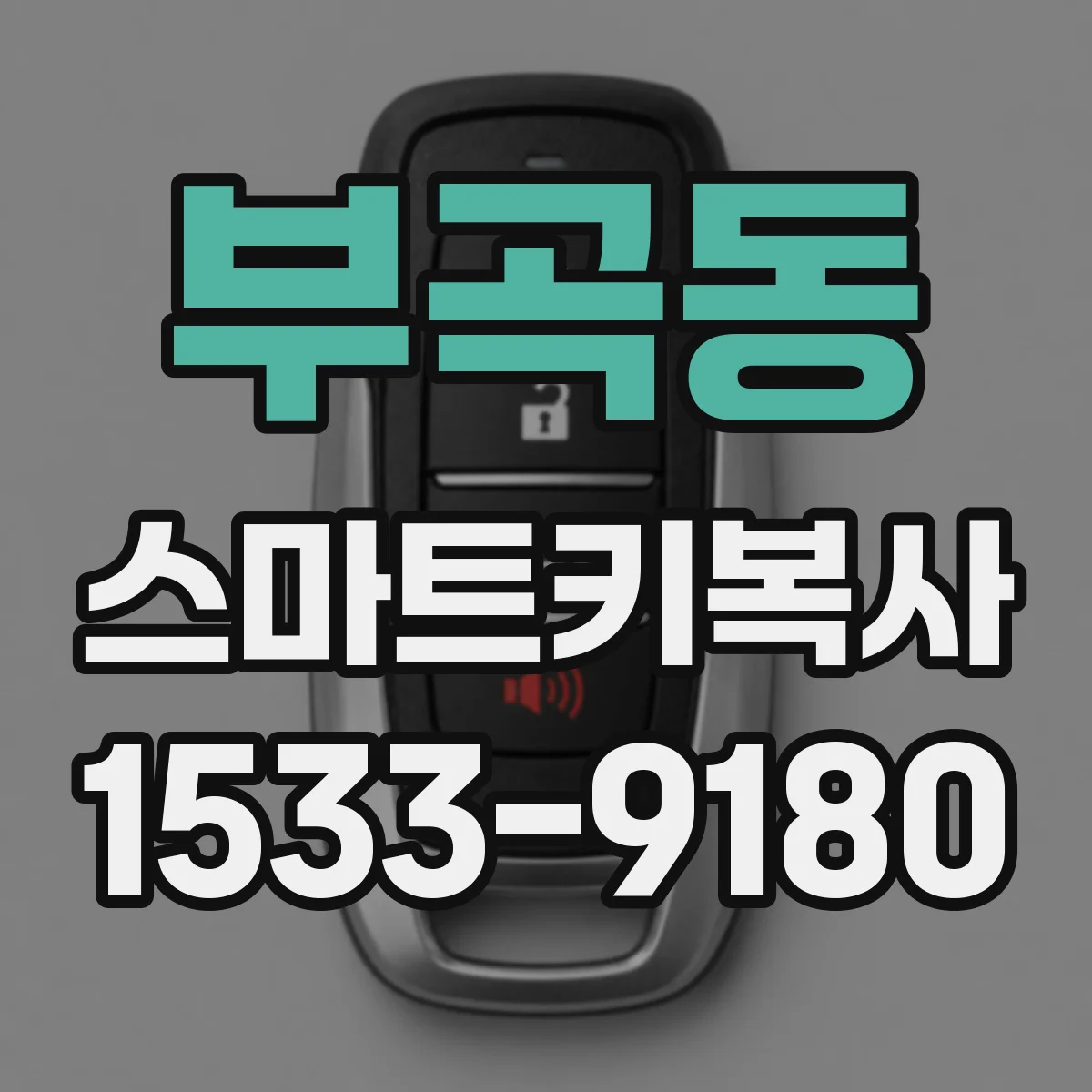 부곡동 스마트키복사