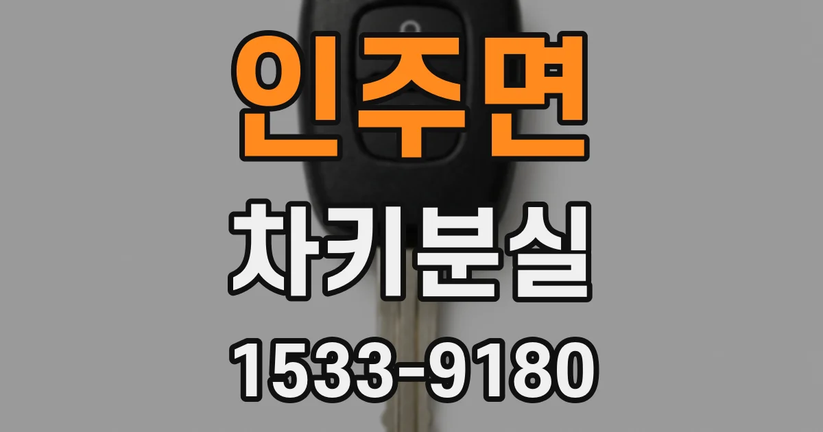 인주면 차키분실
