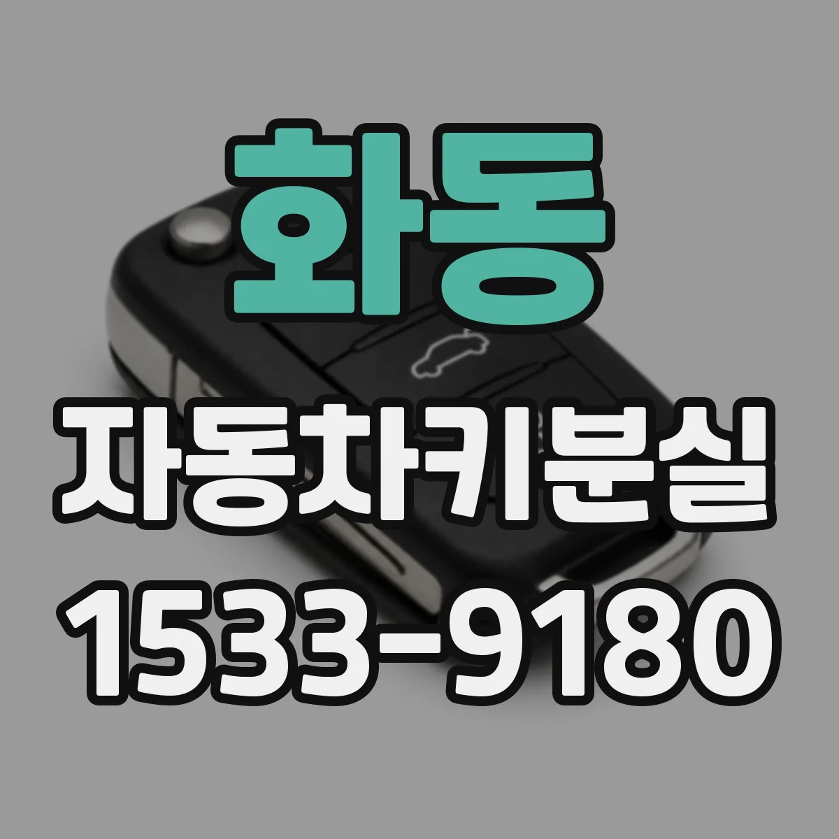 화동 자동차키분실