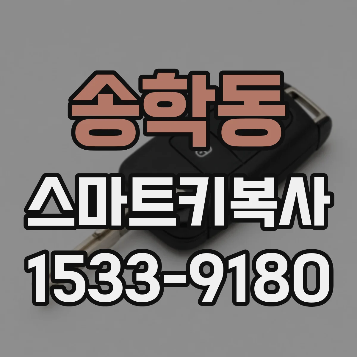 송학동 스마트키복사
