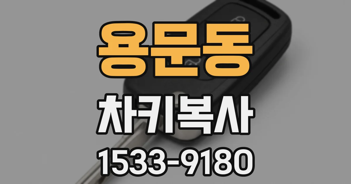 용문동 차키복사