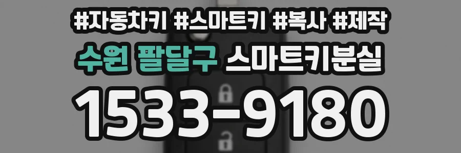 수원 팔달구 스마트키분실