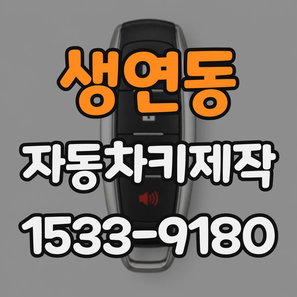 생연동 자동차키제작