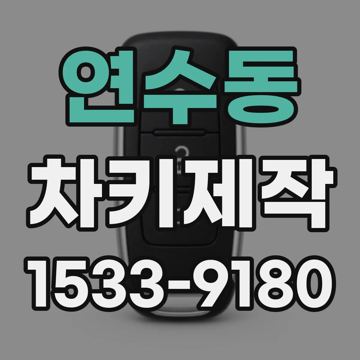 연수동 차키제작