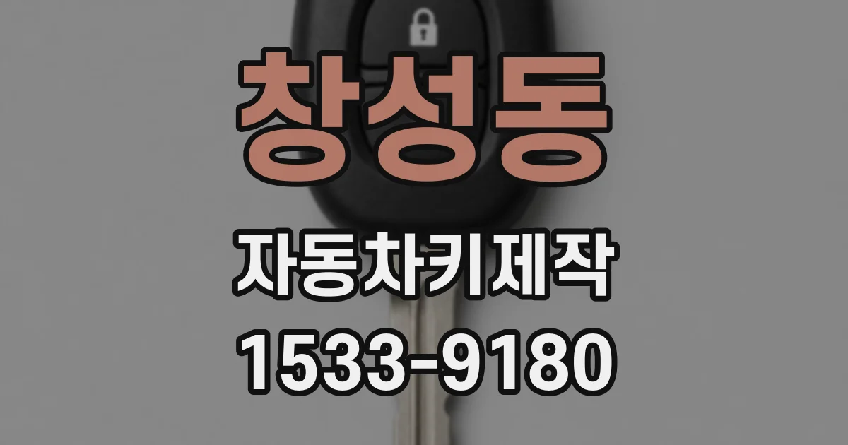 창성동 자동차키제작