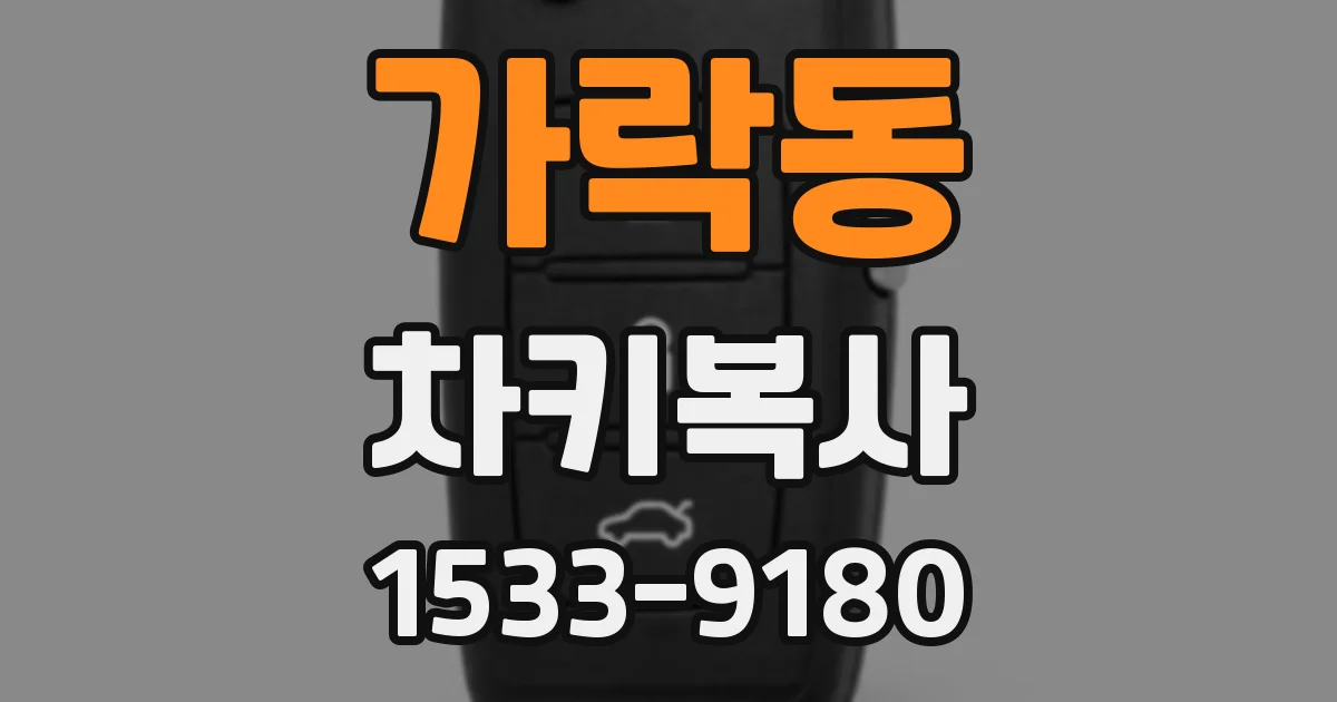 가락동 차키복사