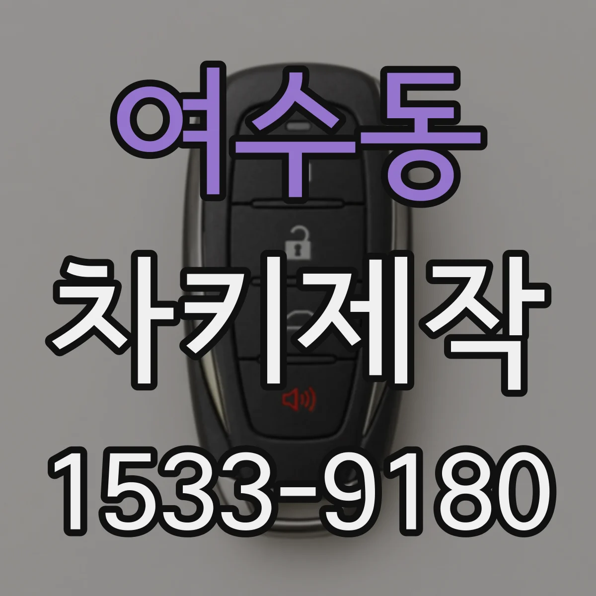 여수동 차키제작