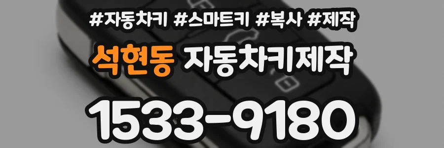석현동 자동차키제작