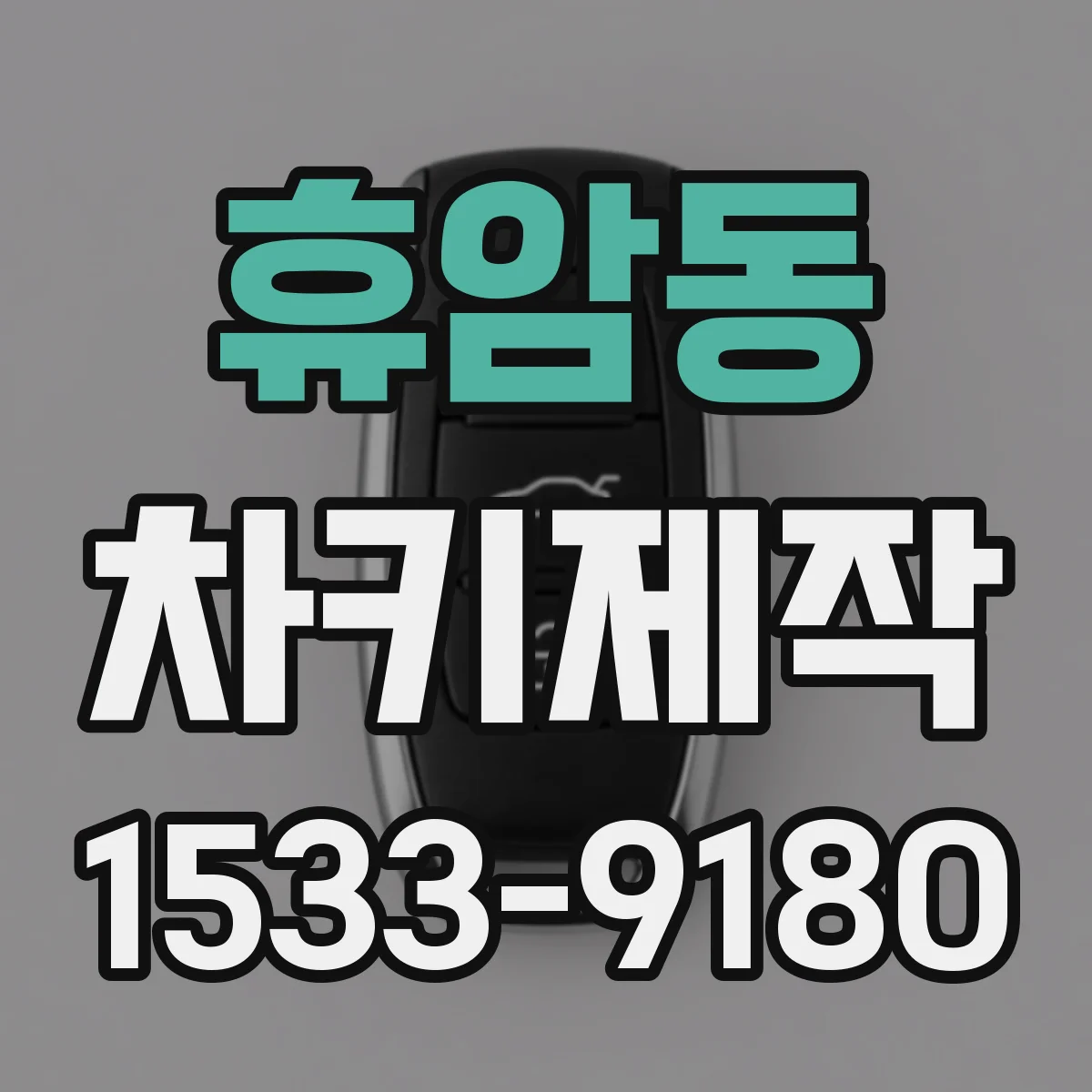 휴암동 차키제작