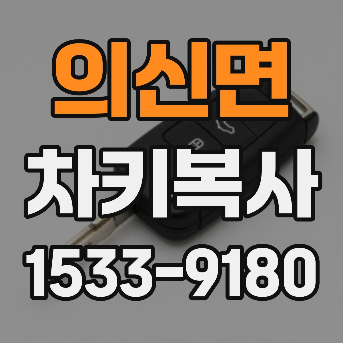 의신면 차키복사