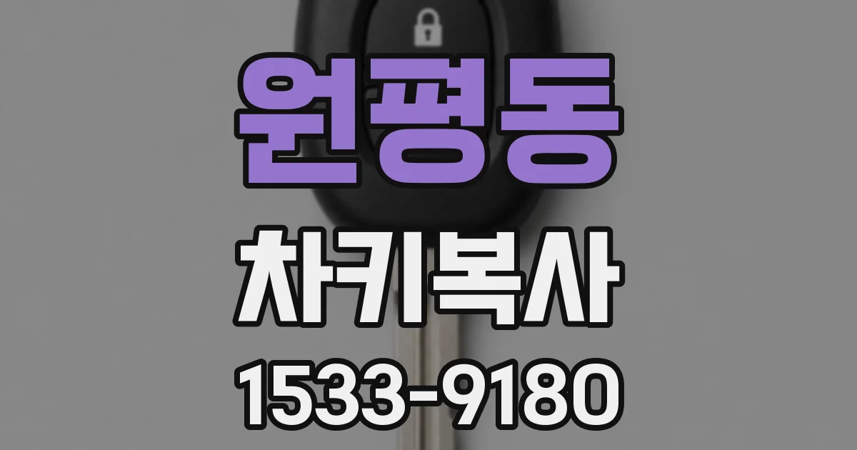 원평동 차키복사