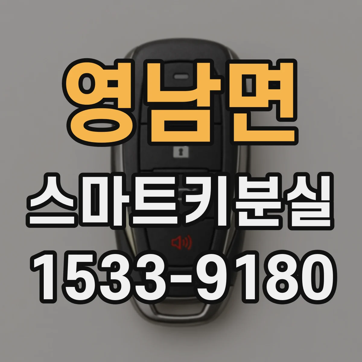 영남면 스마트키분실
