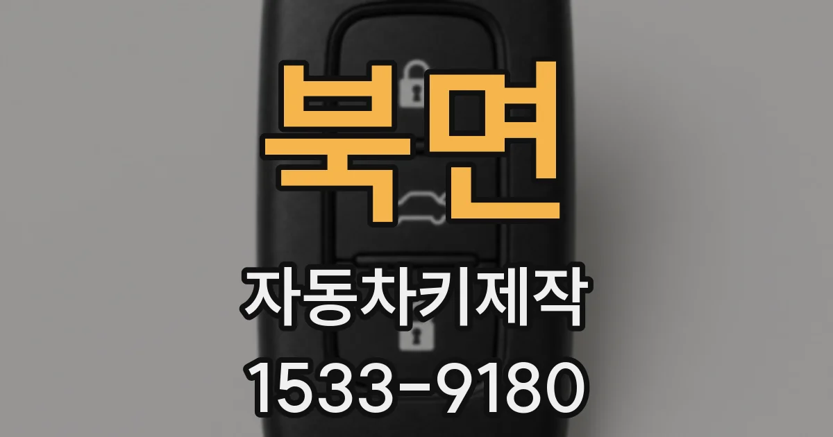 북면 자동차키제작