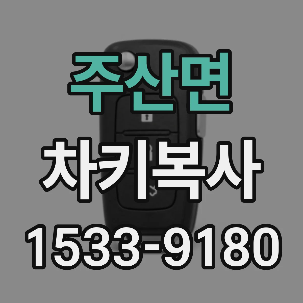 주산면 차키복사