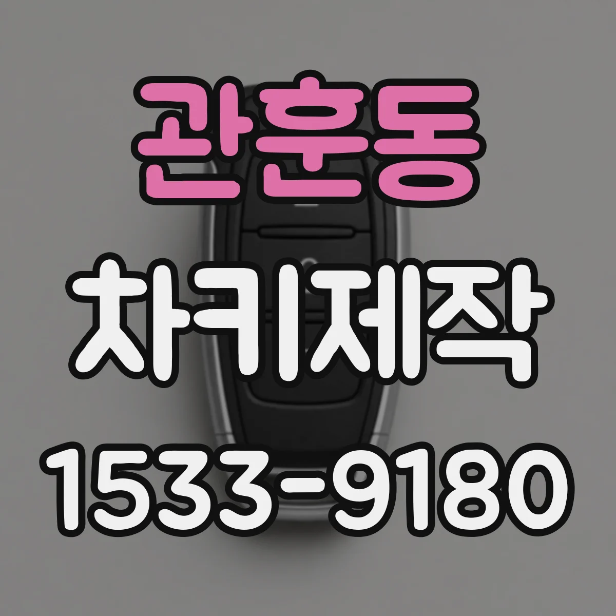 관훈동 차키제작