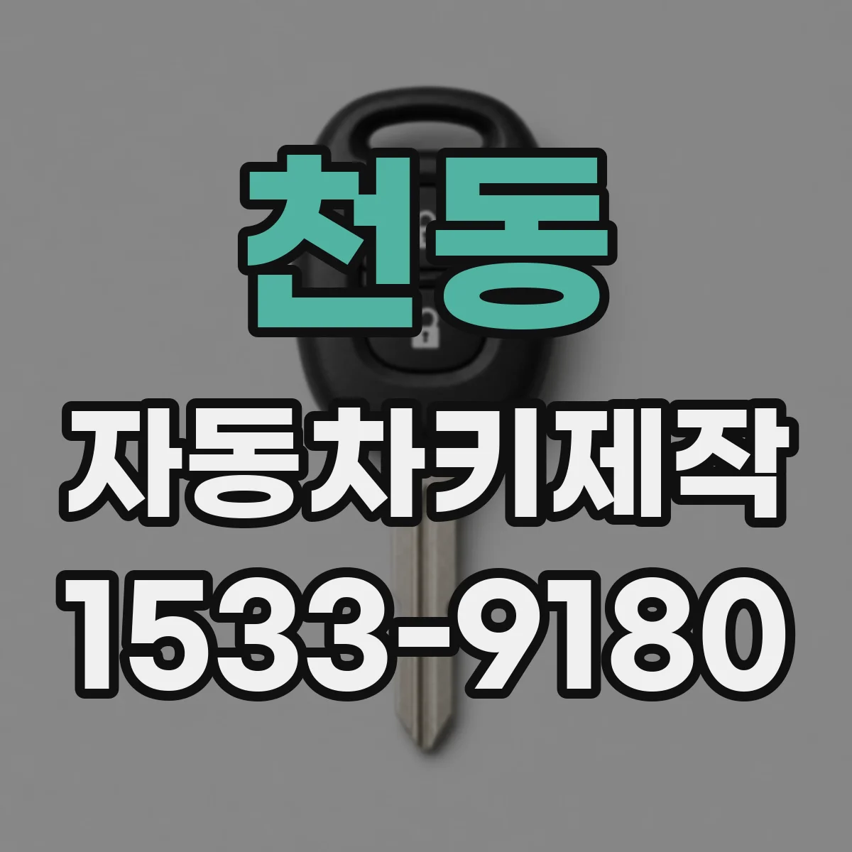 천동 자동차키제작