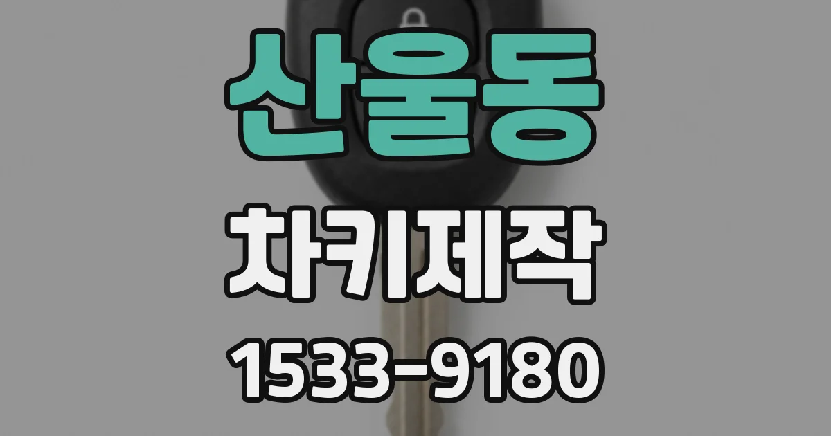 산울동 차키제작