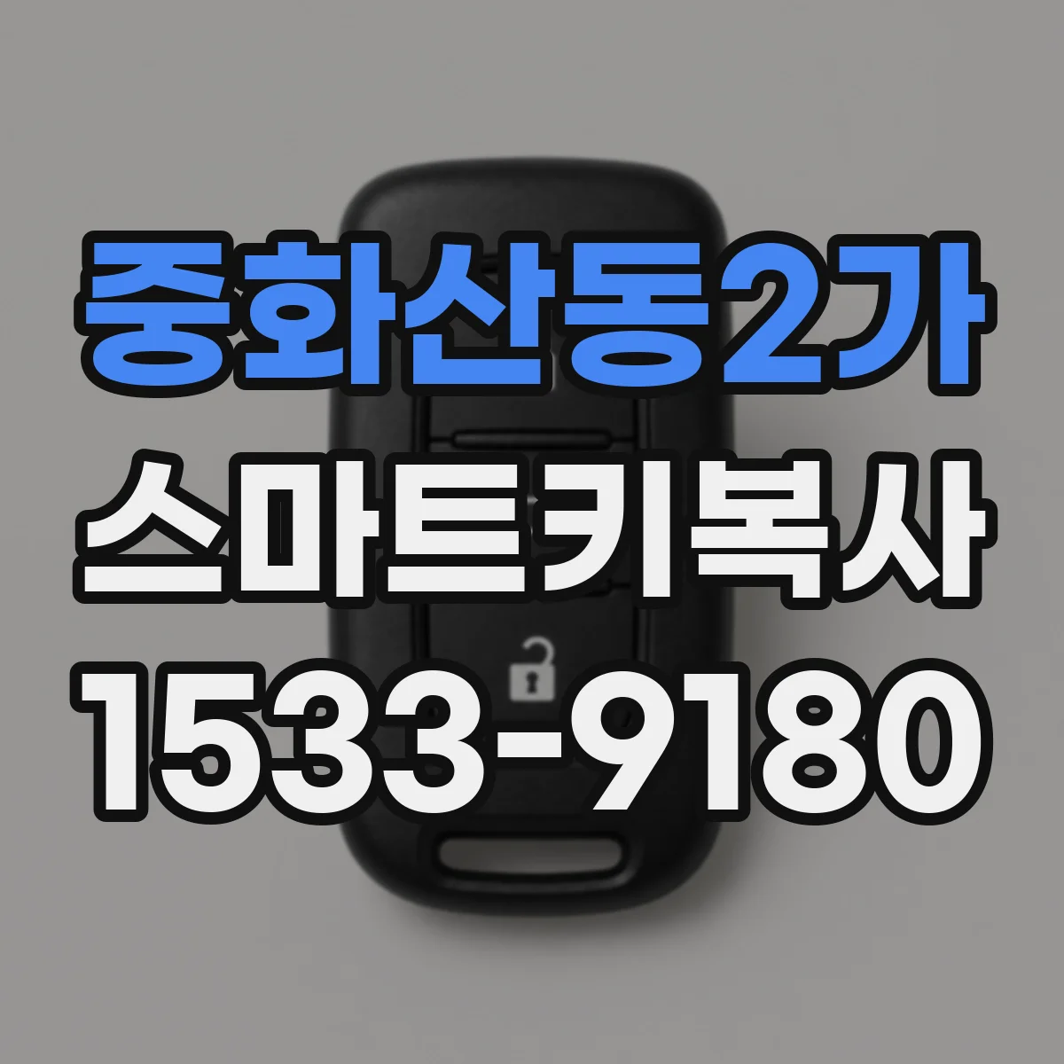 중화산동2가 스마트키복사
