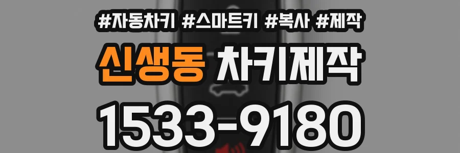 신생동 차키제작