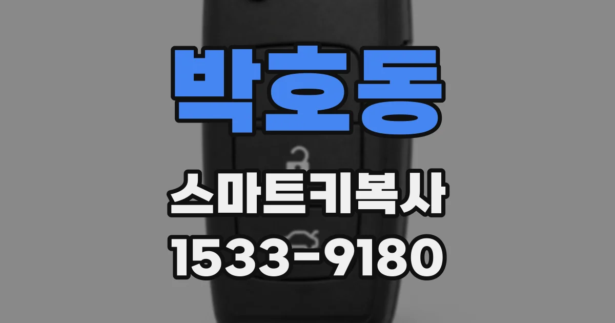 박호동 스마트키복사