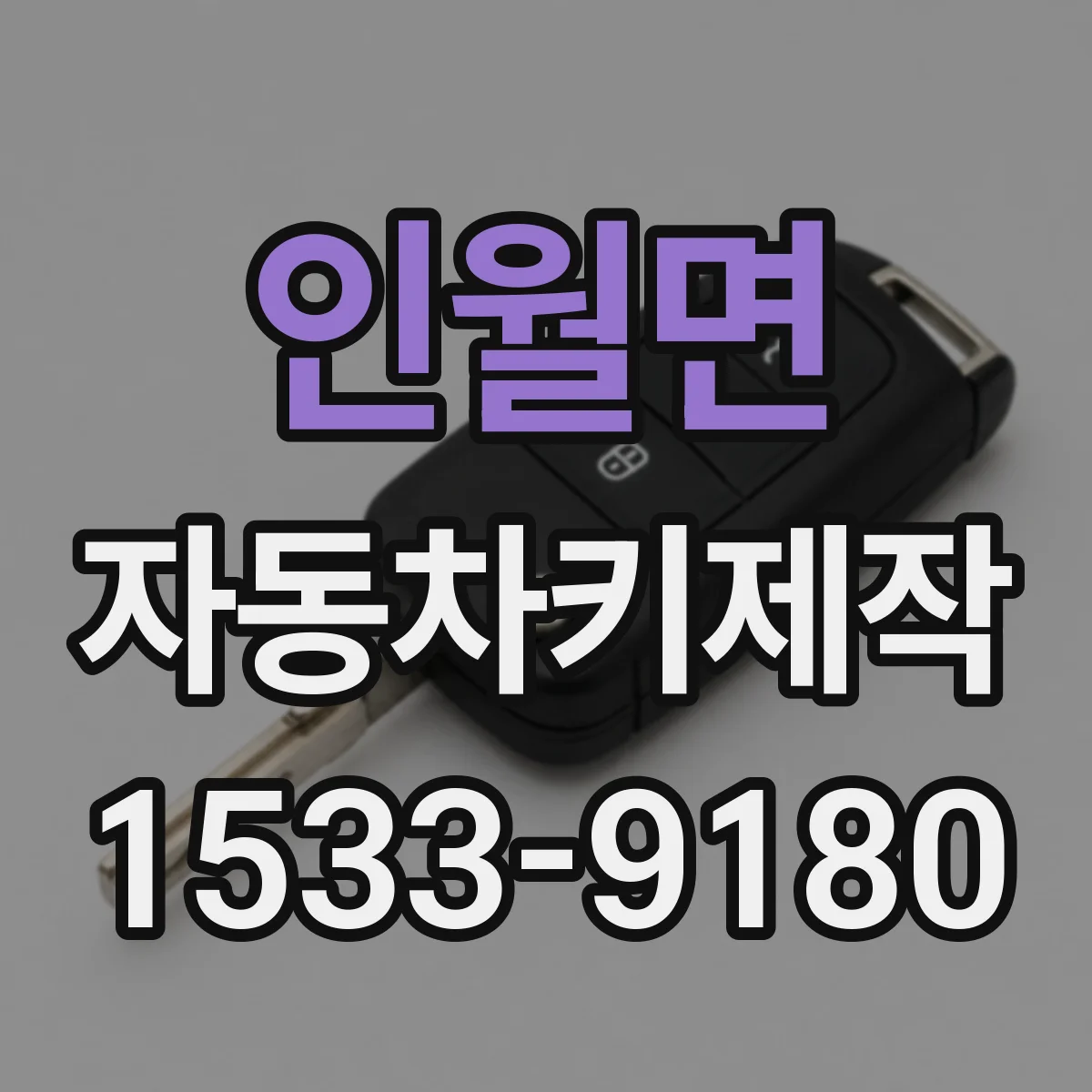인월면 자동차키제작