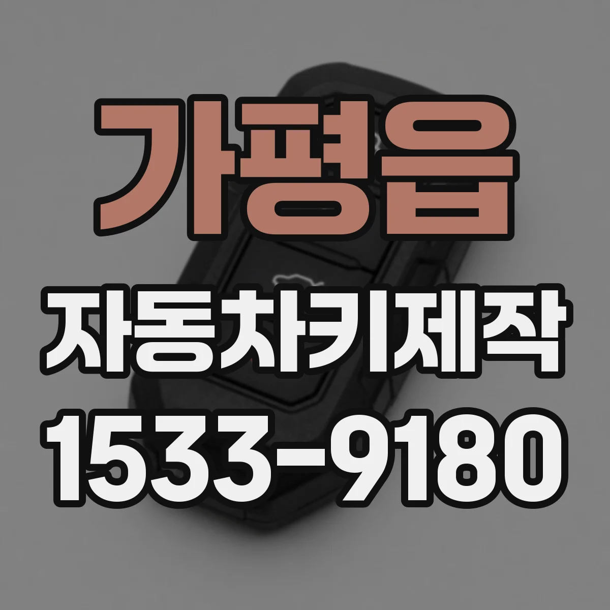 가평읍 자동차키제작
