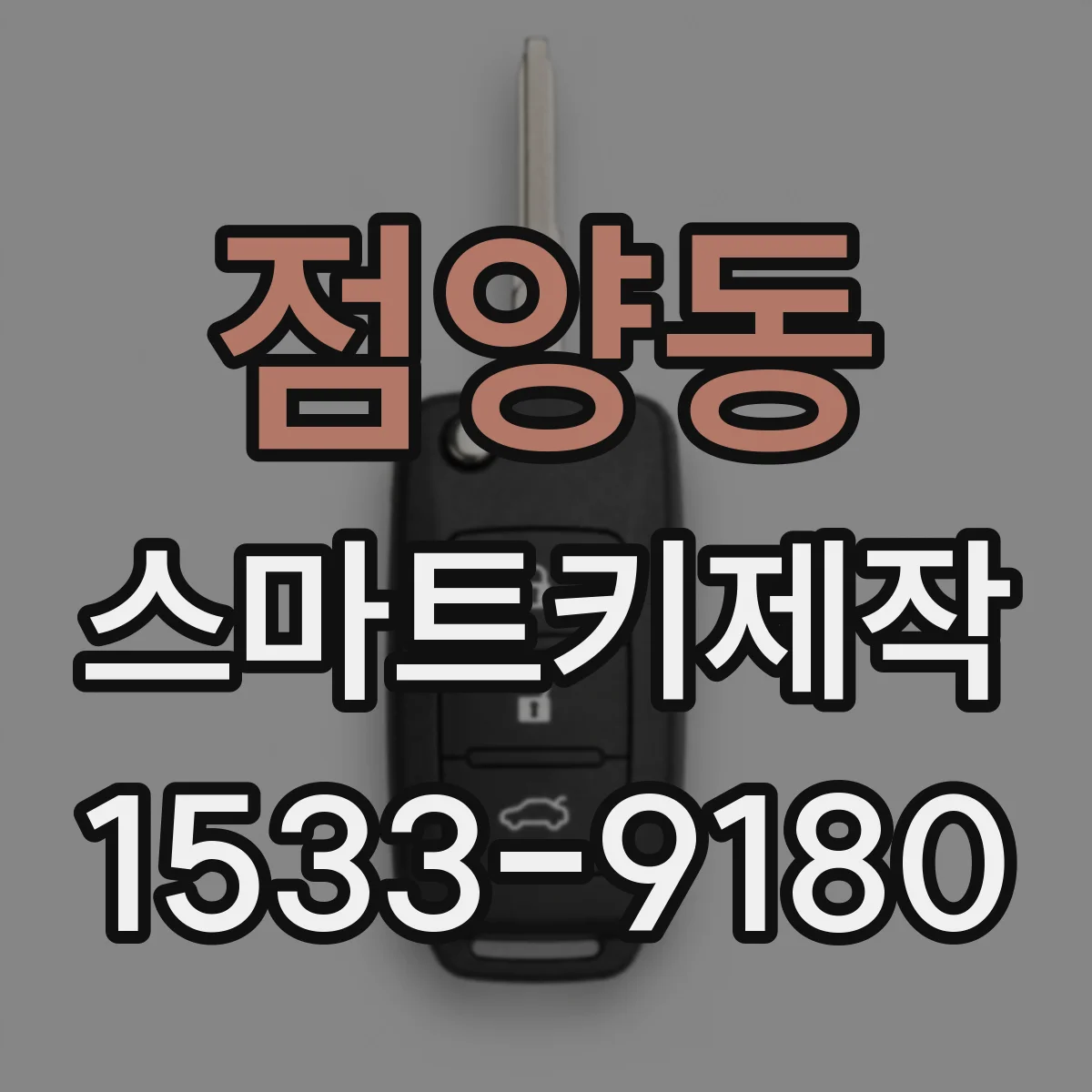 점양동 스마트키제작