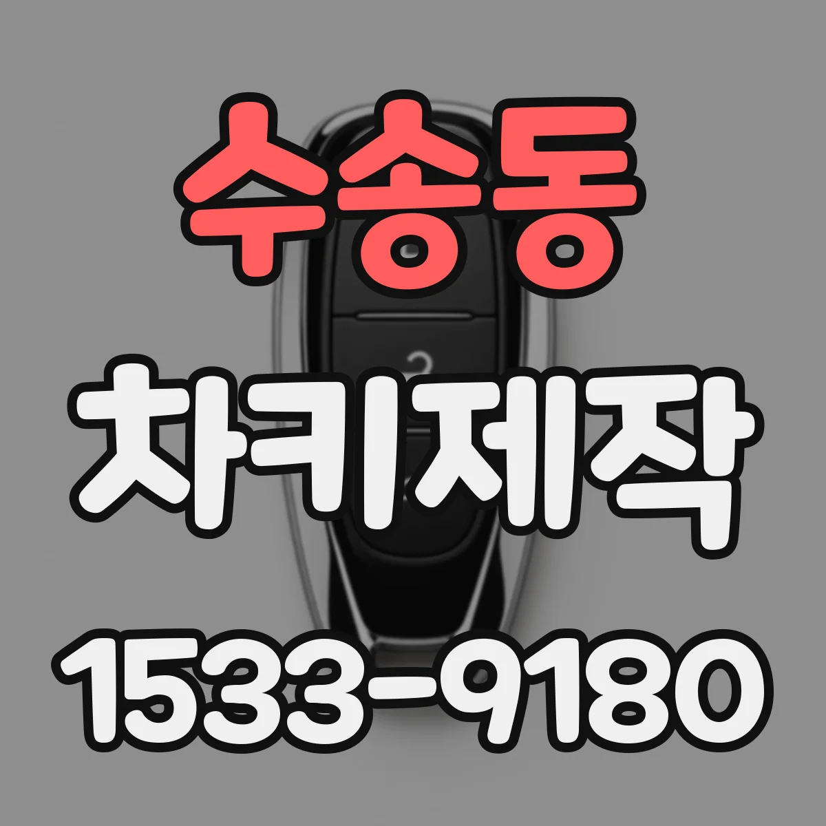 수송동 차키제작