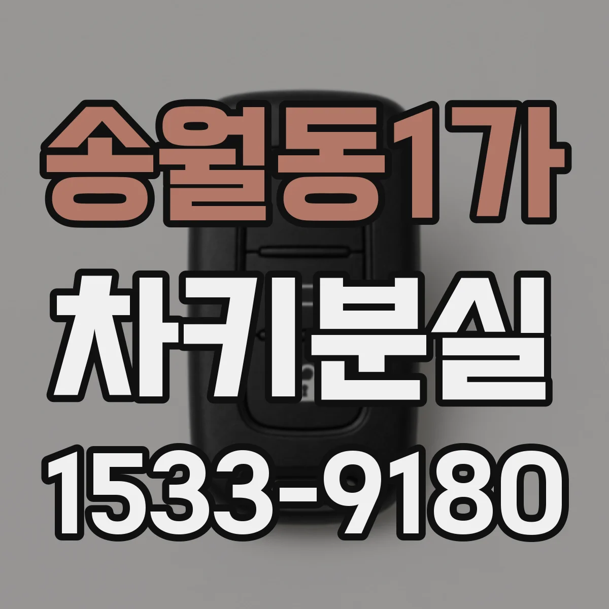 송월동1가 차키분실