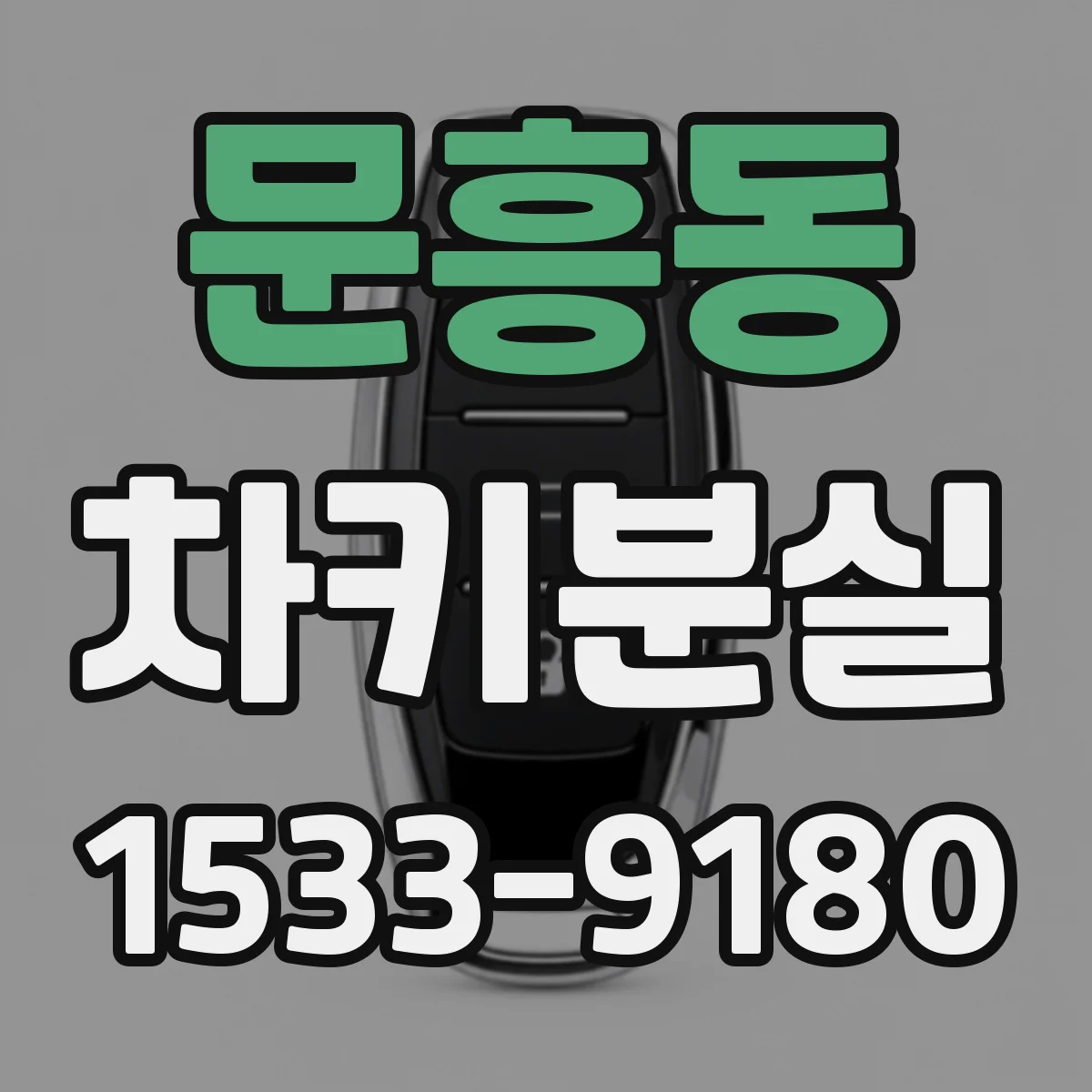문흥동 차키분실