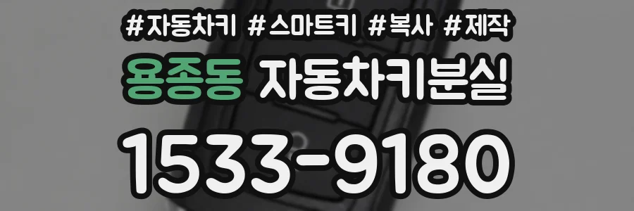 용종동 자동차키분실