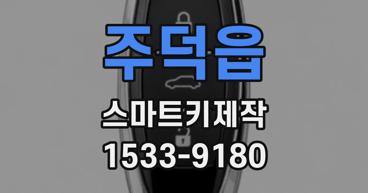 주덕읍 스마트키제작