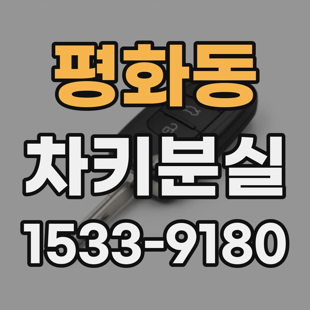 평화동 차키분실