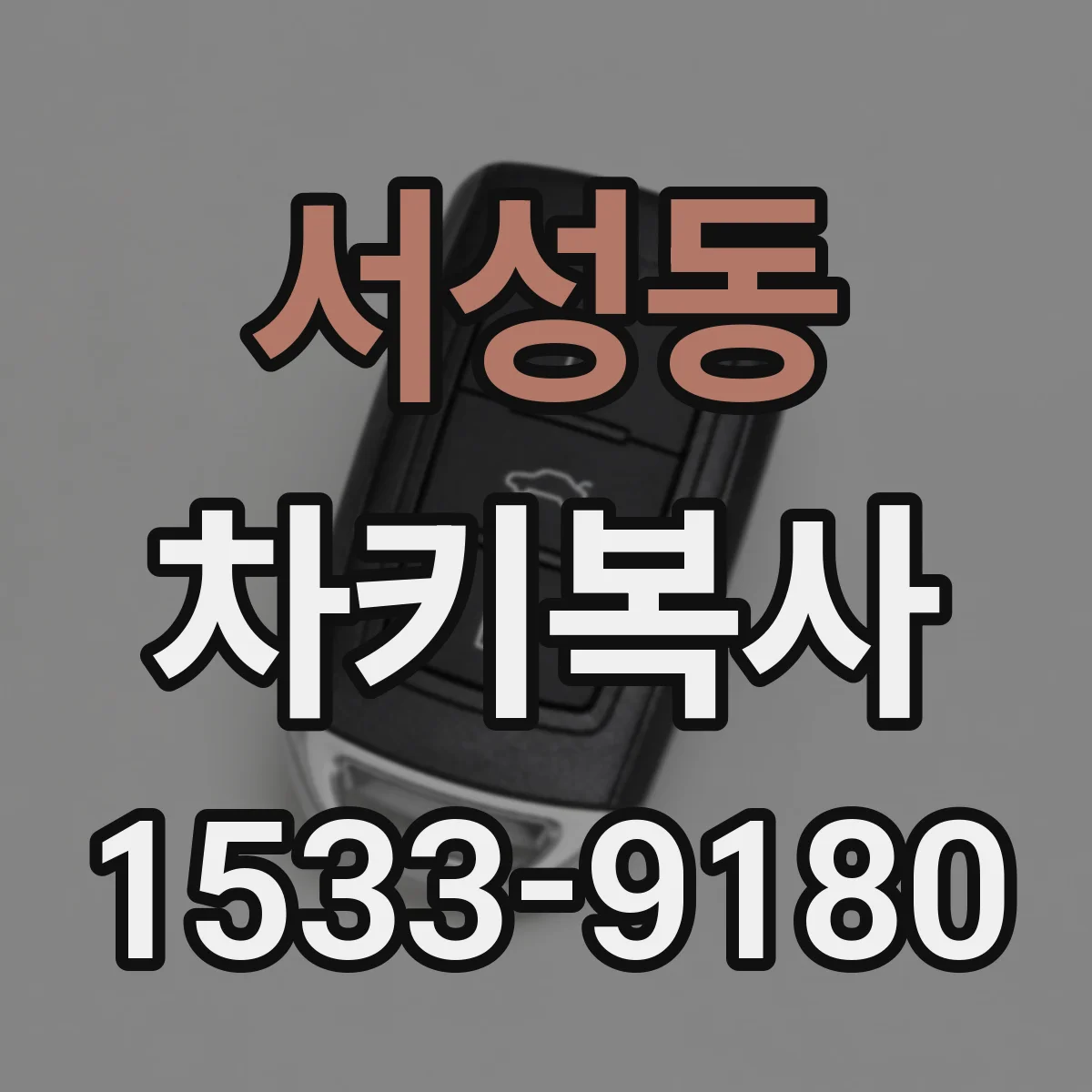 서성동 차키복사