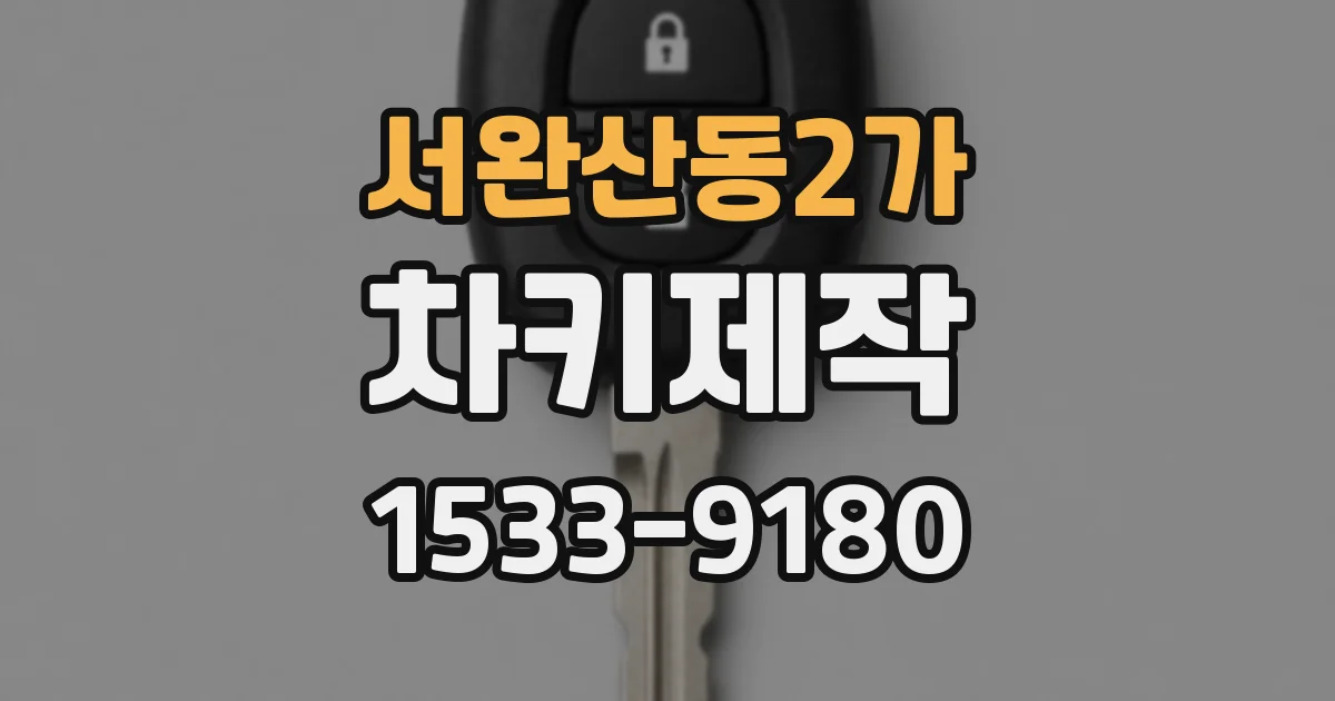 서완산동2가 차키제작