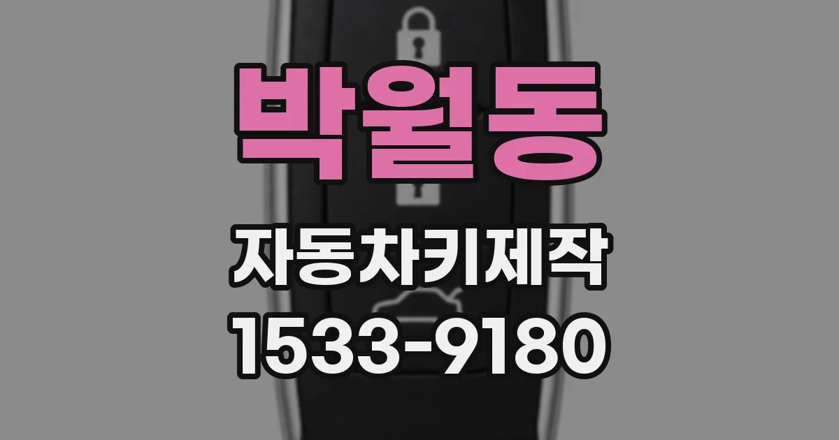 박월동 자동차키제작