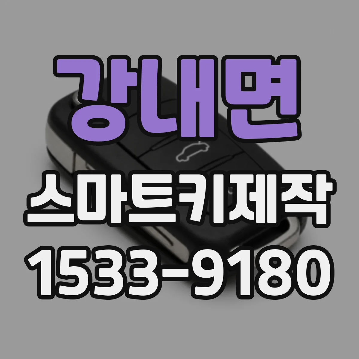 강내면 스마트키제작