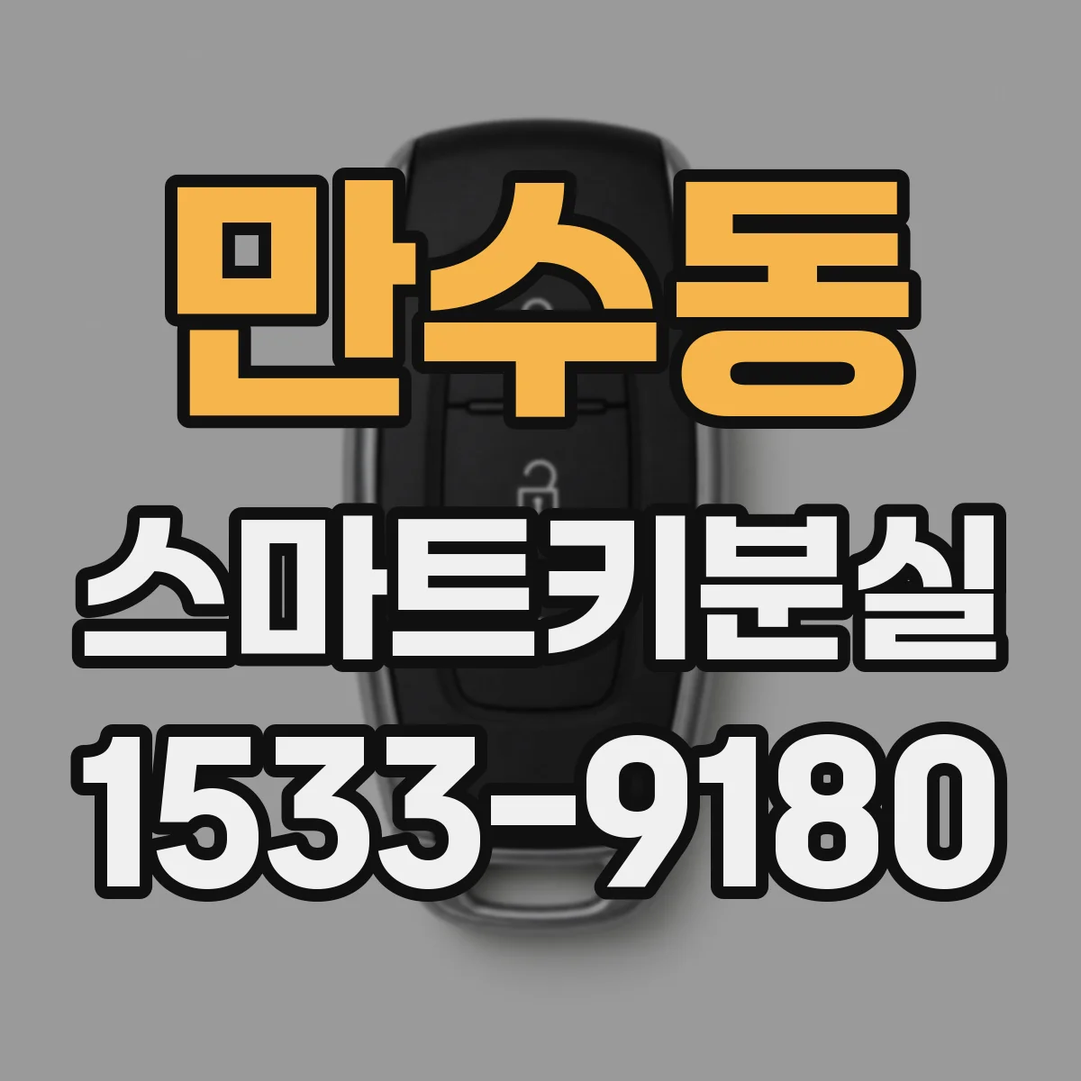 만수동 스마트키분실