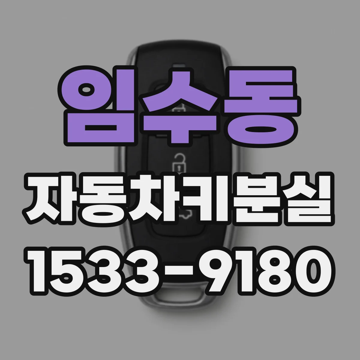 임수동 자동차키분실