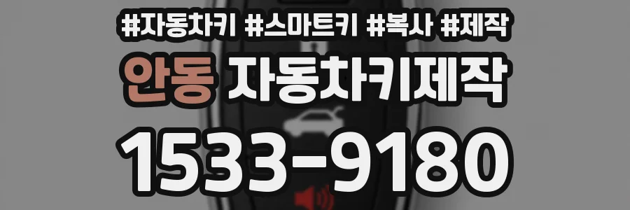 안동 자동차키제작