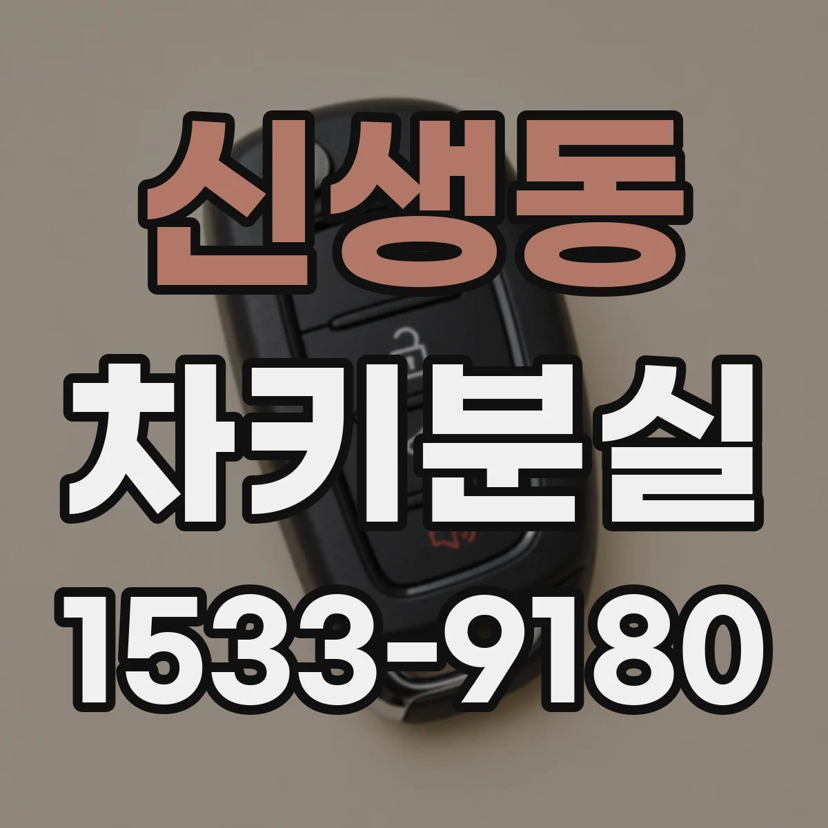 신생동 차키분실