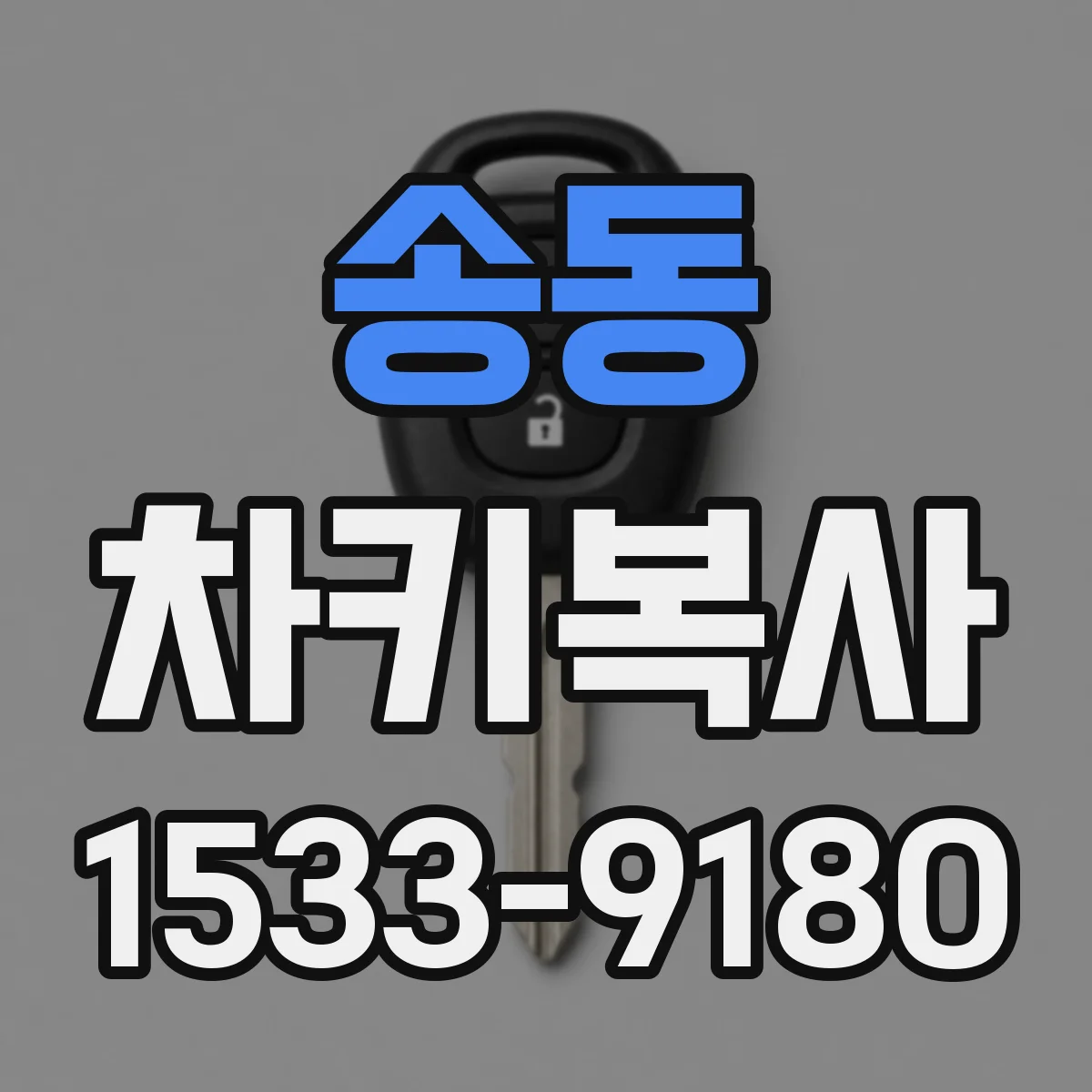 송동 차키복사