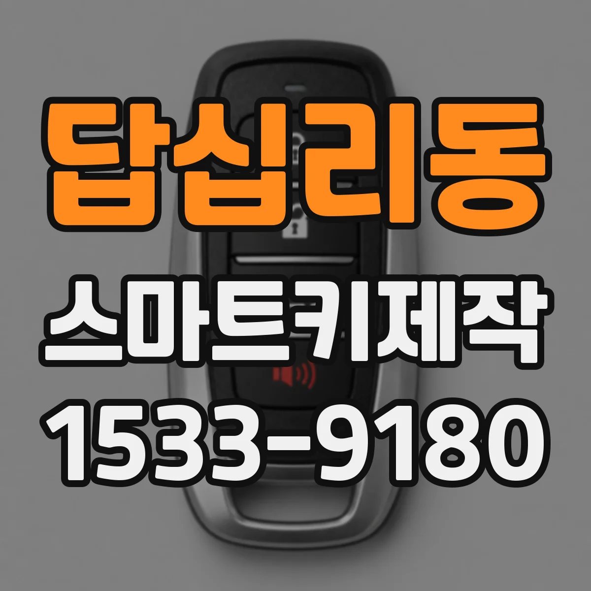 답십리동 스마트키제작