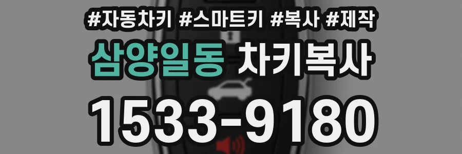 삼양일동 차키복사