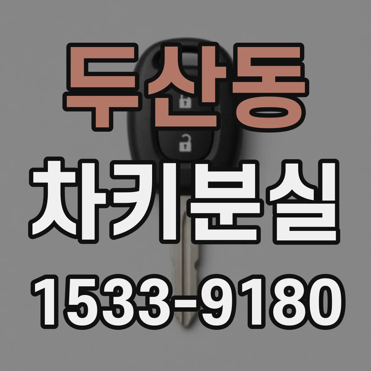 두산동 차키분실