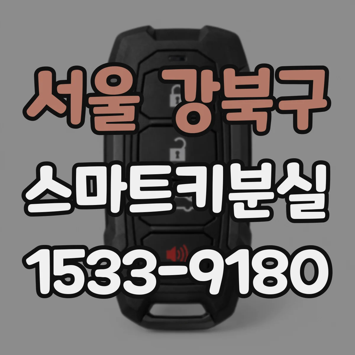 서울 강북구 스마트키분실