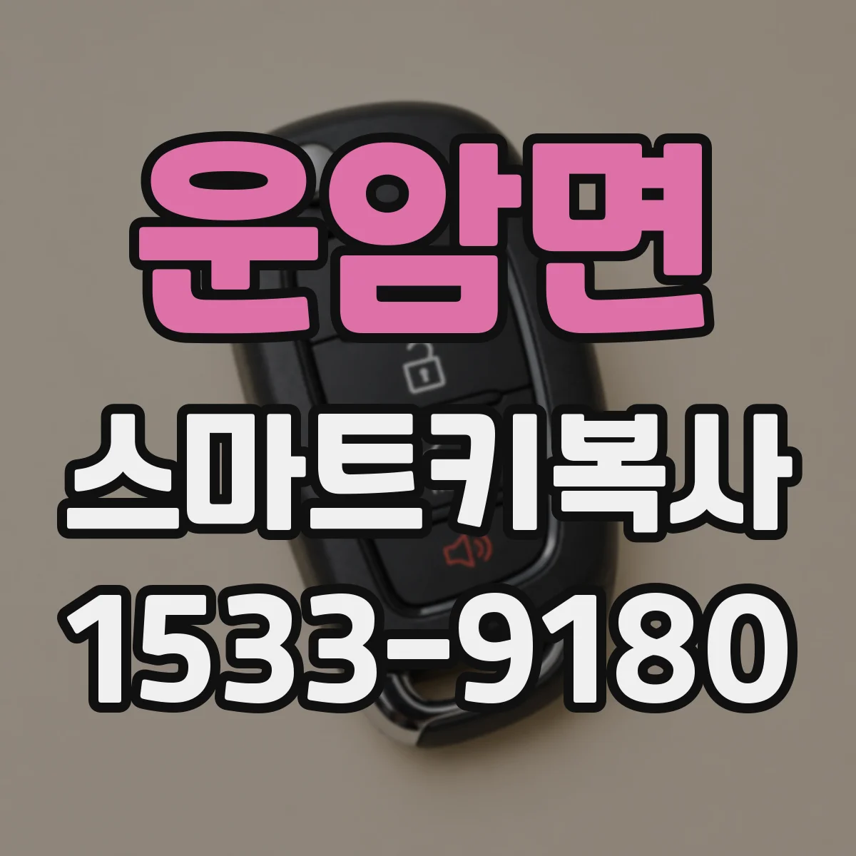 운암면 스마트키복사