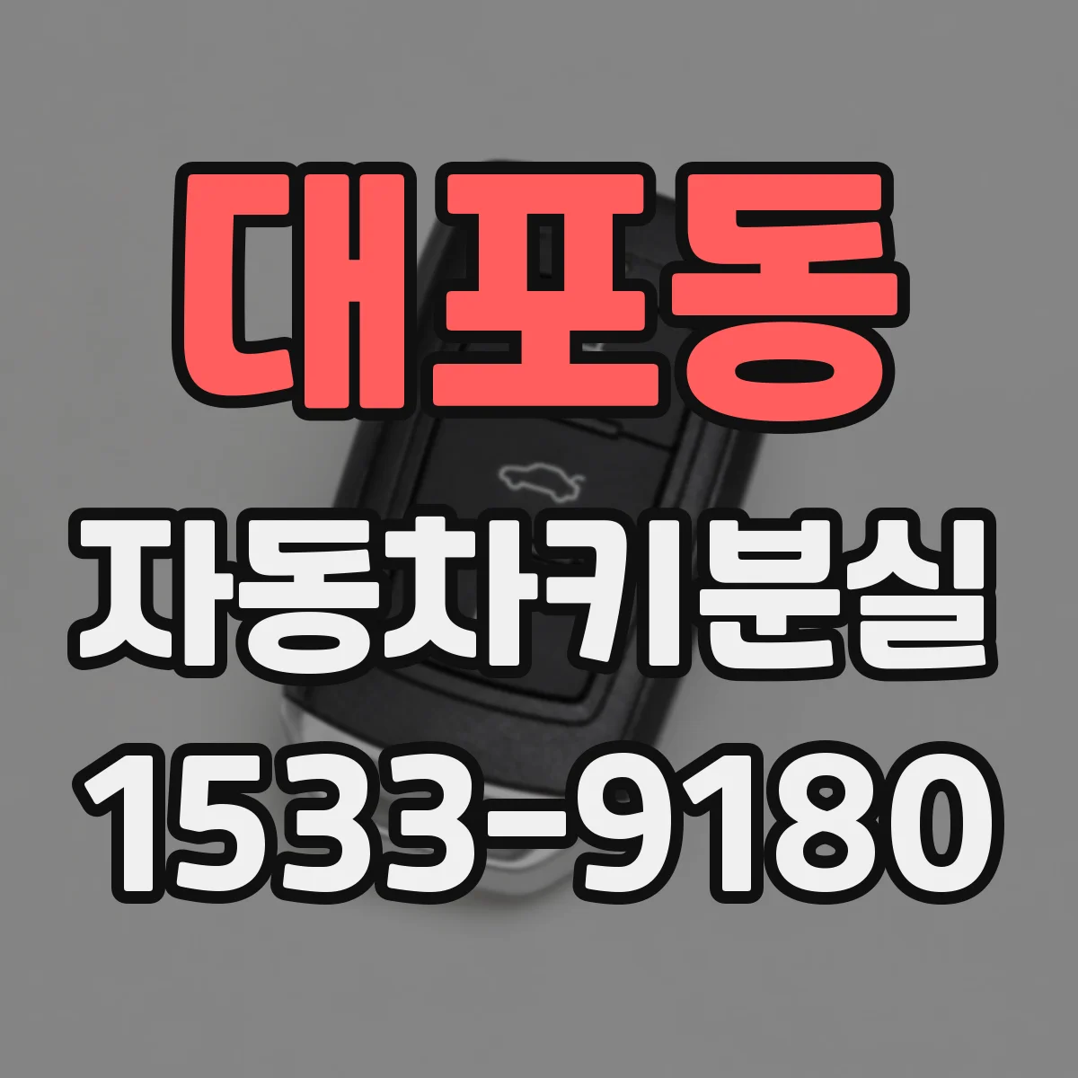 대포동 자동차키분실