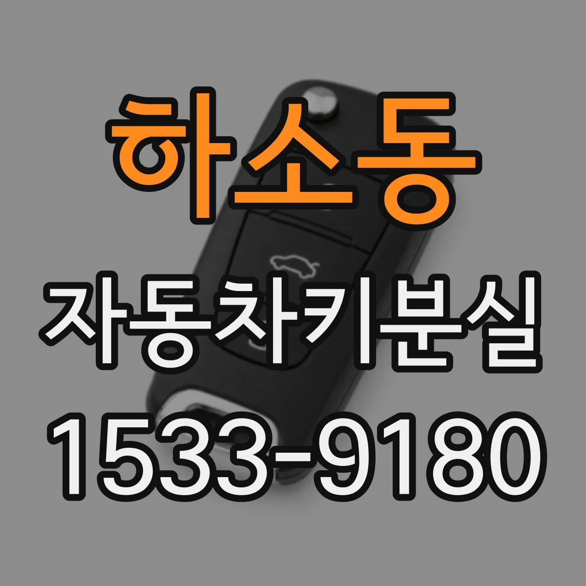 하소동 자동차키분실