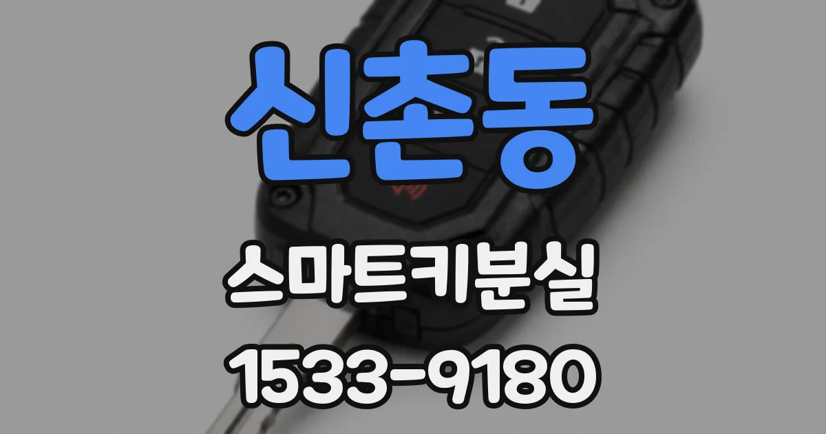 신촌동 스마트키분실